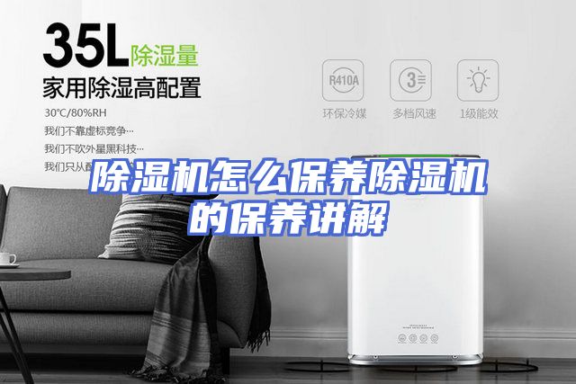 除湿机怎么保养除湿机的保养讲解