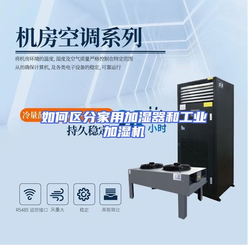 如何区分家用加湿器和工业加湿机