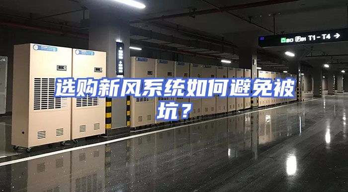 选购新风系统如何避免被坑？