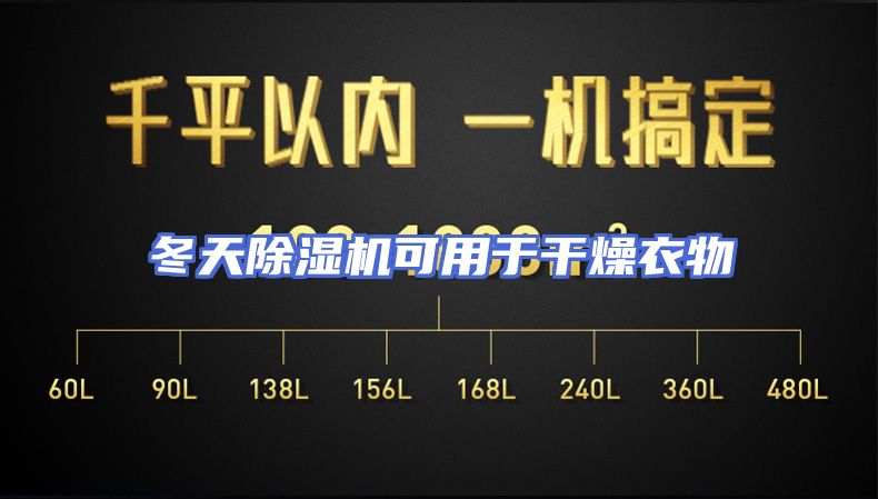 冬天除湿机可用于干燥衣物