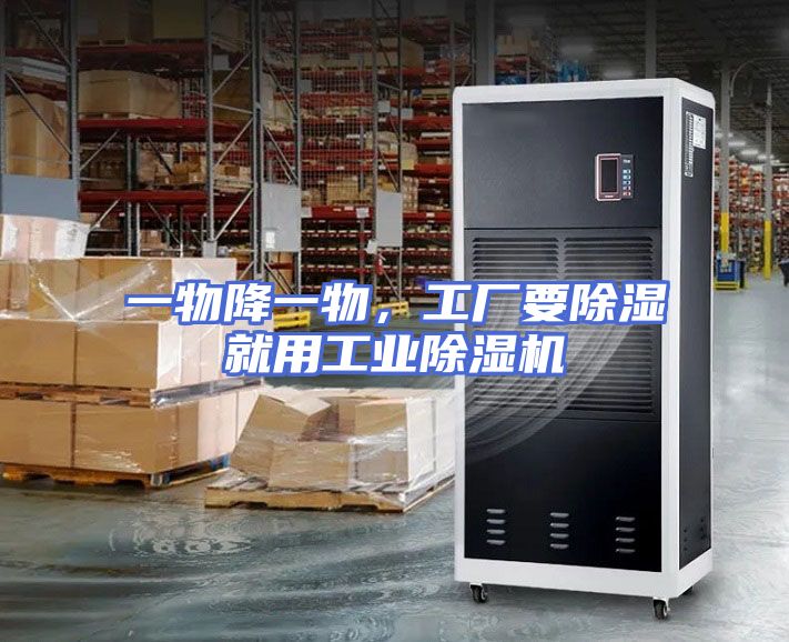 一物降一物，工厂要除湿就用工业除湿机