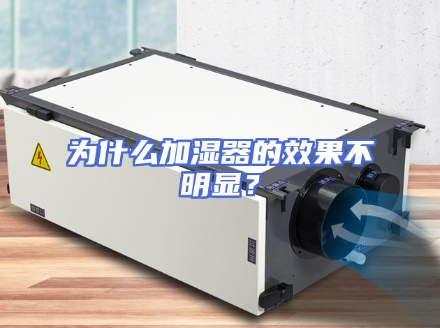 为什么加湿器的效果不明显？