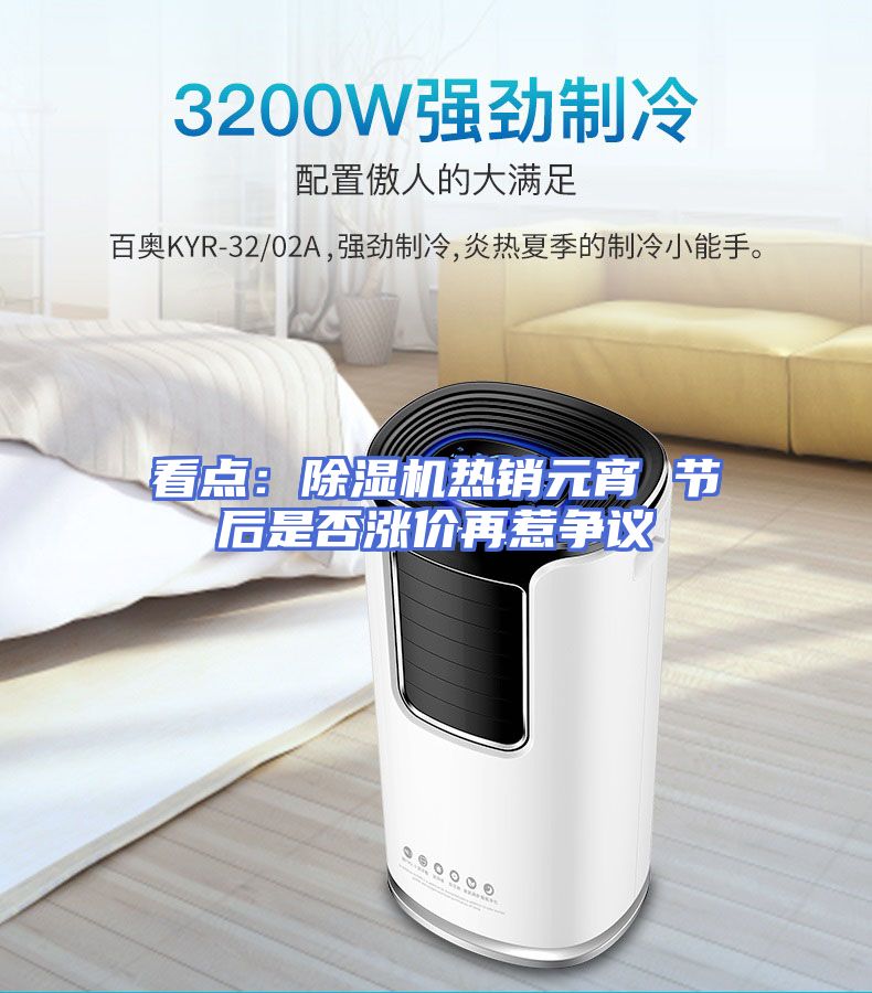 看点：除湿机热销元宵 节后是否涨价再惹争议