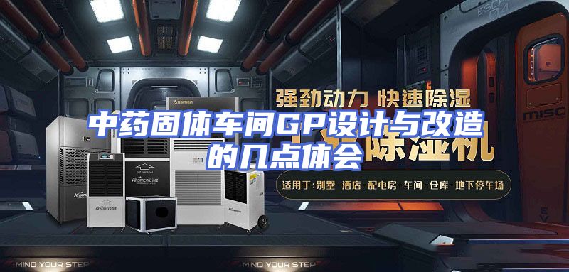 中药固体车间GP设计与改造的几点体会