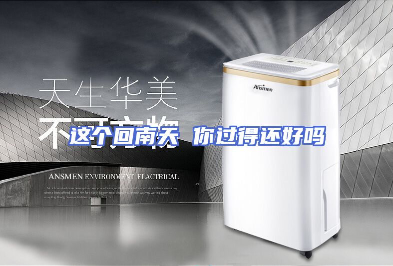 这个回南天 你过得还好吗