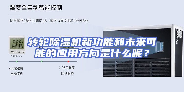 转轮除湿机新功能和未来可能的应用方向是什么呢？