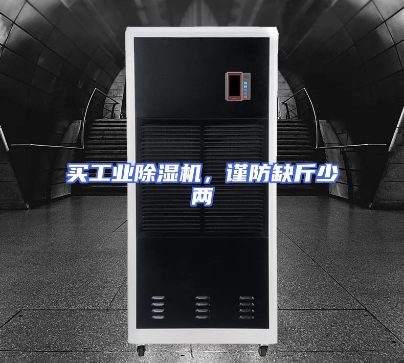 买工业除湿机，谨防缺斤少两