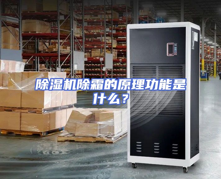 除湿机除霜的原理功能是什么？