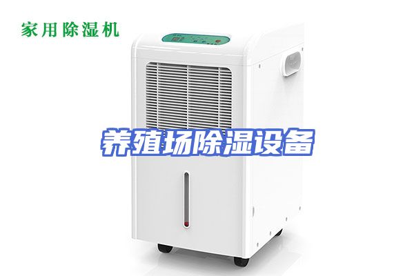 养殖场除湿设备