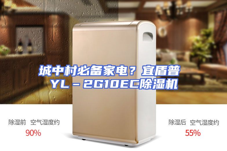 城中村必备家电？宜盾普 YL–2G10EC除湿机