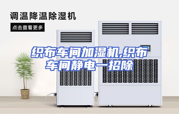织布车间加湿机,织布车间静电一招除