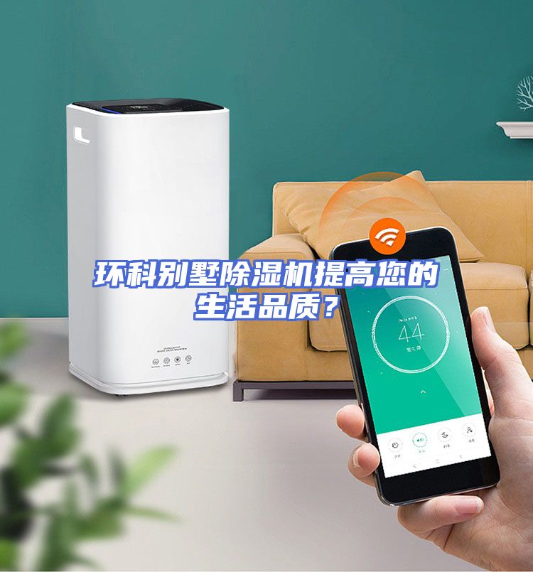 环科别墅除湿机提高您的生活品质？