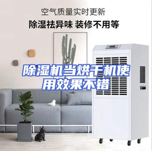 除湿机当烘干机使用效果不错