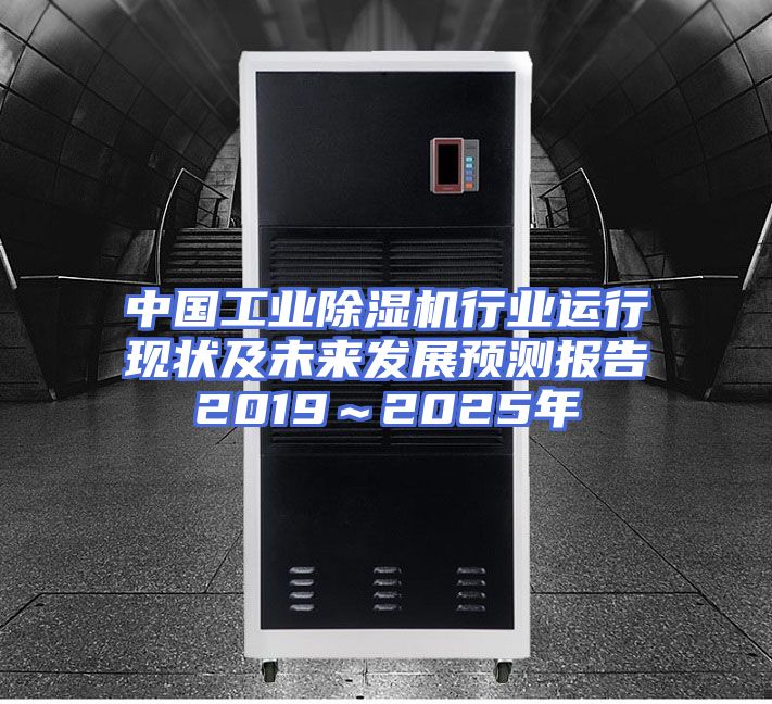中国工业除湿机行业运行现状及未来发展预测报告2019～2025年