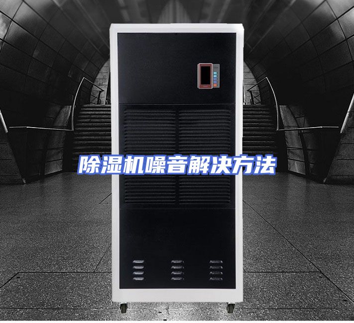 除湿机噪音解决方法