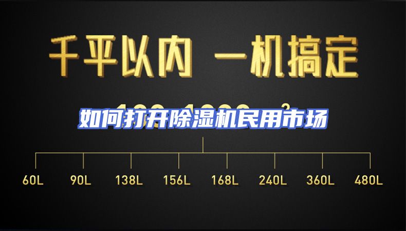 如何打开除湿机民用市场