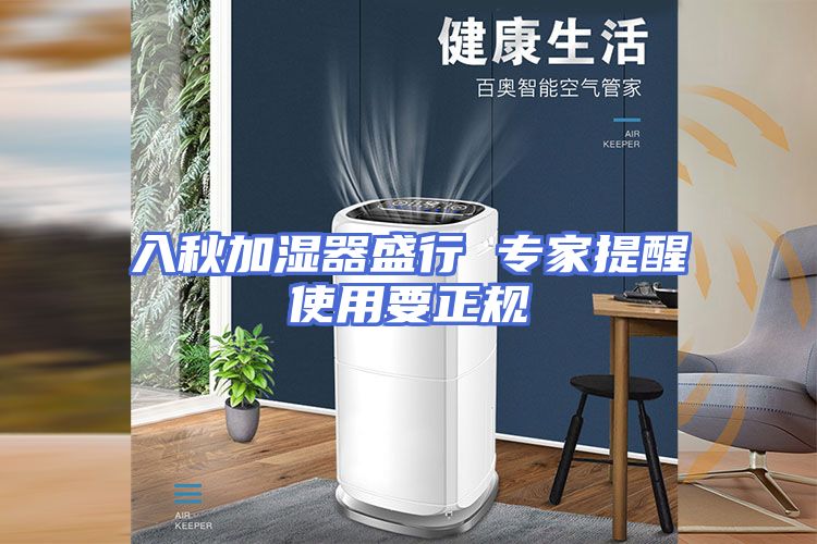入秋加湿器盛行 专家提醒使用要正规