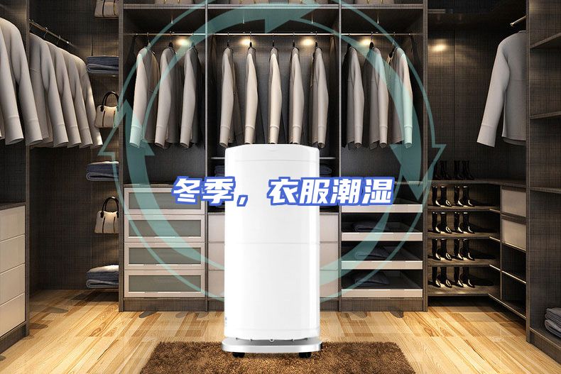 冬季，衣服潮湿