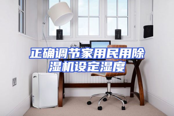 正确调节家用民用除湿机设定湿度