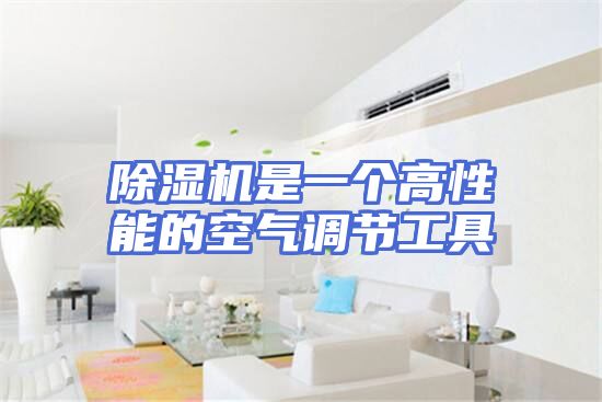 除湿机是一个高性能的空气调节工具