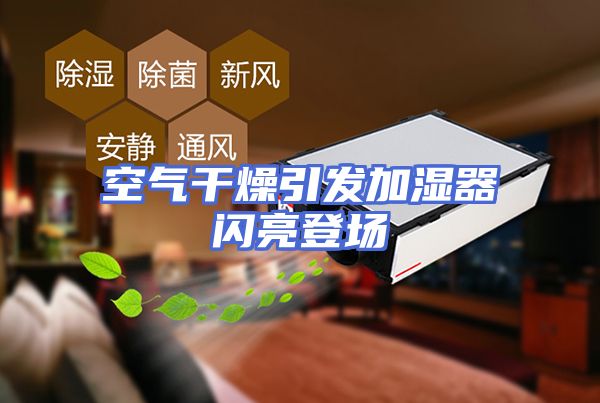 空气干燥引发加湿器闪亮登场