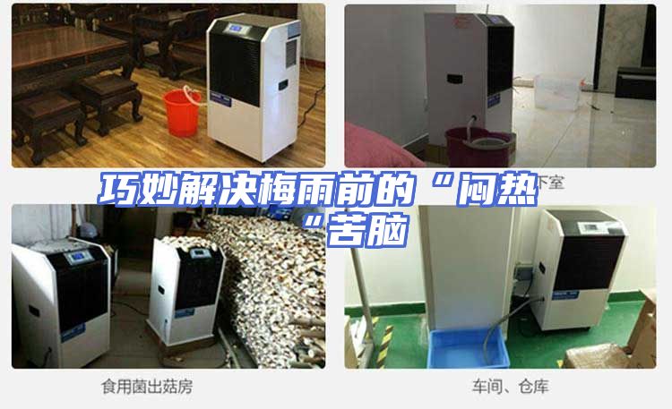 巧妙解决梅雨前的“闷热“苦脑