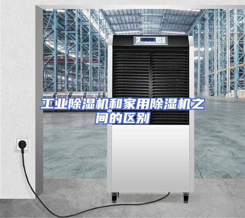 工业除湿机和家用除湿机之间的区别