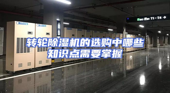 转轮除湿机的选购中哪些知识点需要掌握