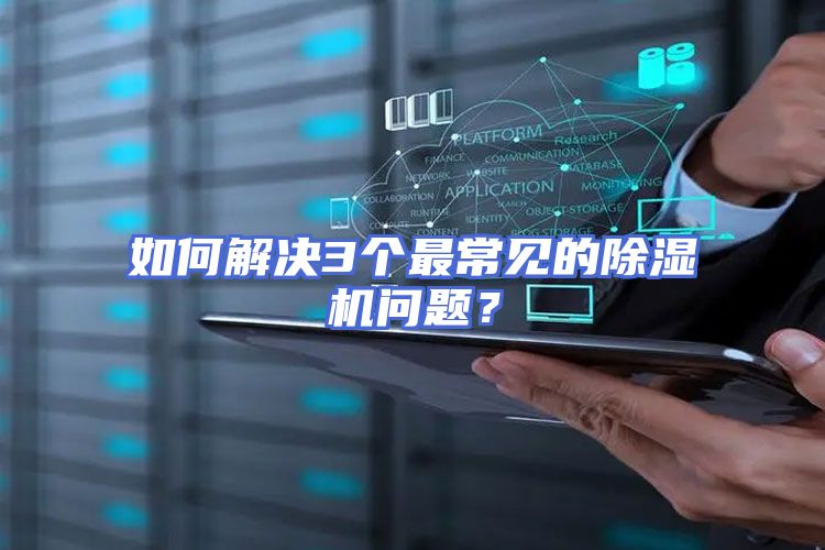 如何解决3个最常见的除湿机问题？