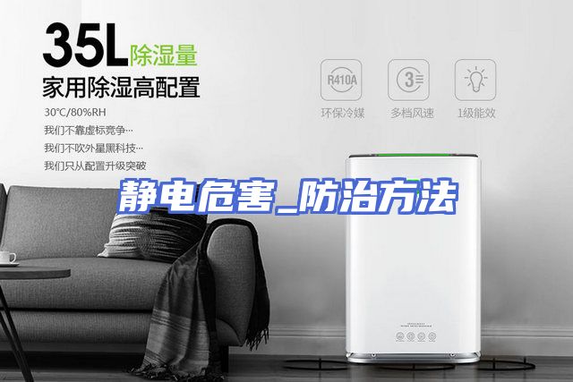 静电危害_防治方法