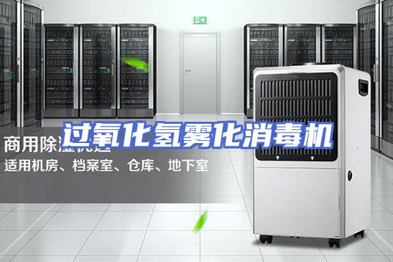 过氧化氢雾化消毒机