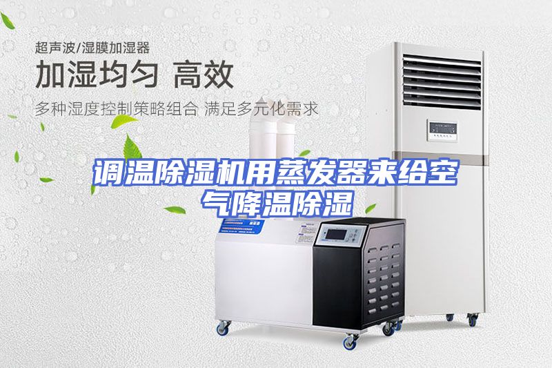 调温除湿机用蒸发器来给空气降温除湿