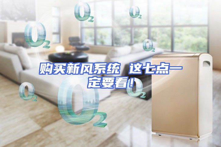 购买新风系统 这七点一定要看！