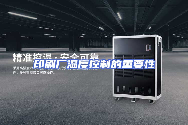 印刷厂湿度控制的重要性