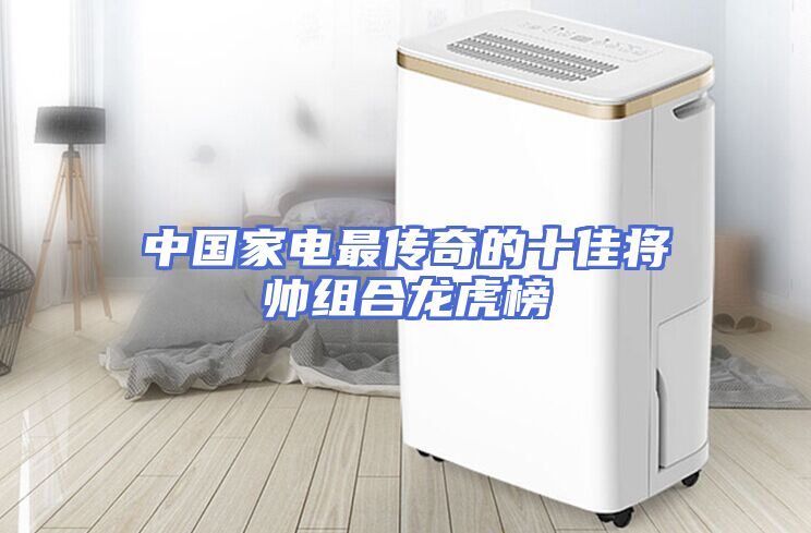 中国家电最传奇的十佳将帅组合龙虎榜