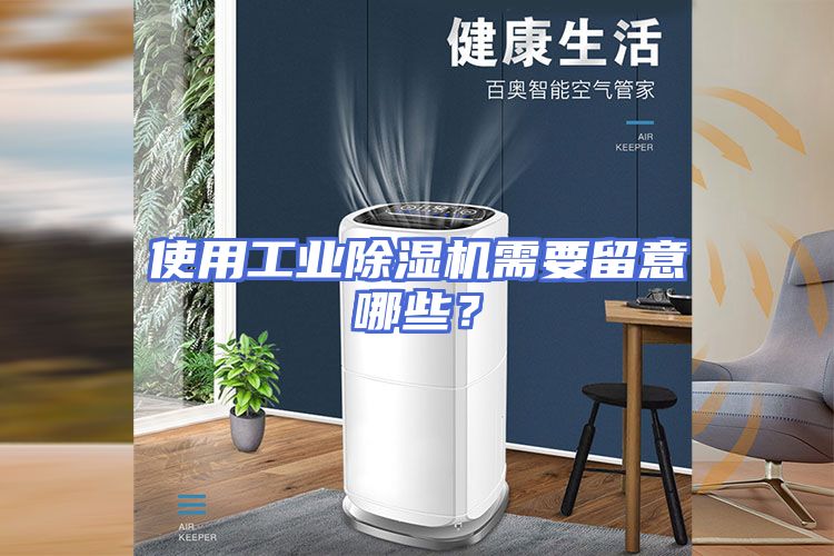 使用工业除湿机需要留意哪些？