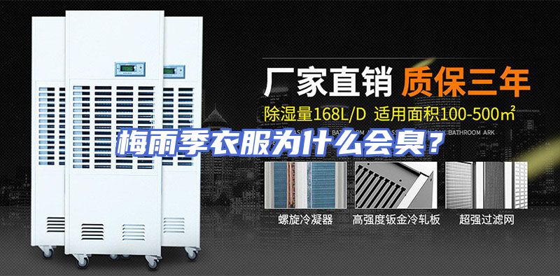 梅雨季衣服为什么会臭？