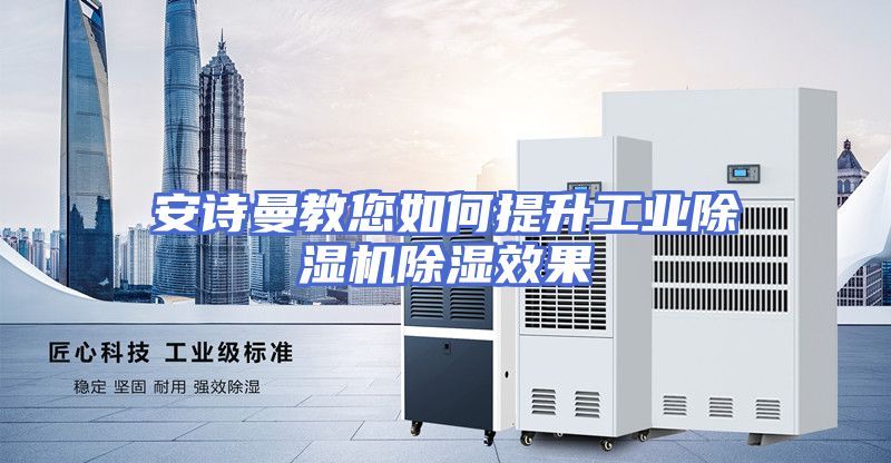 安诗曼教您如何提升工业除湿机除湿效果
