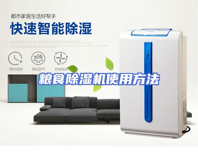 粮食除湿机使用方法