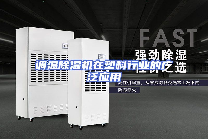 调温除湿机在塑料行业的广泛应用