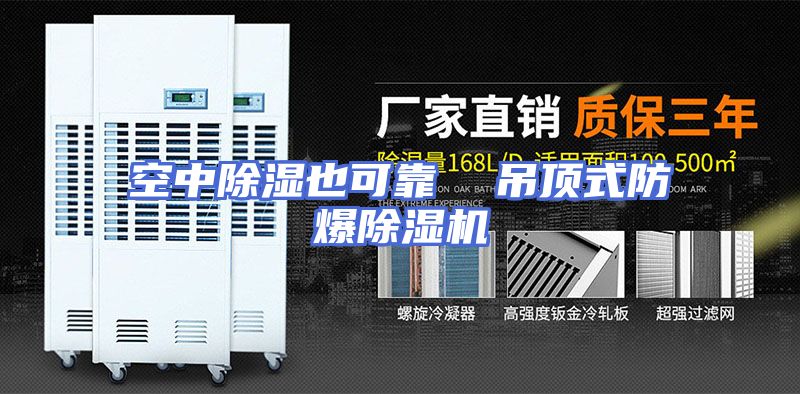 空中除湿也可靠  吊顶式防爆除湿机