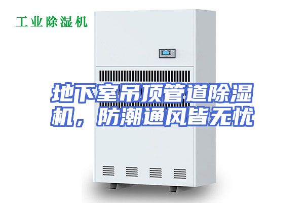 地下室吊顶管道除湿机，防潮通风皆无忧