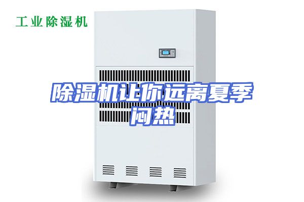 除湿机让你远离夏季闷热