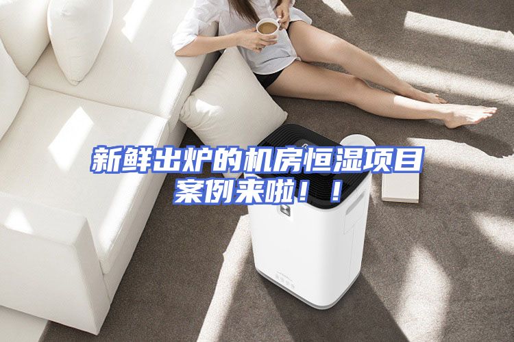 新鲜出炉的机房恒湿项目案例来啦！！