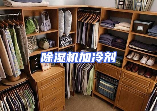 除湿机加冷剂
