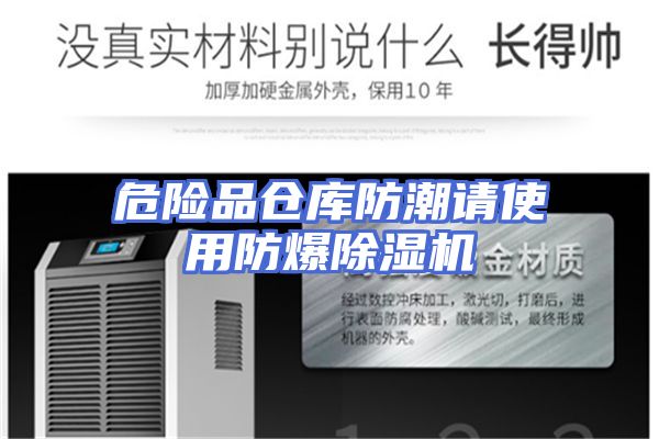 危险品仓库防潮请使用防爆除湿机