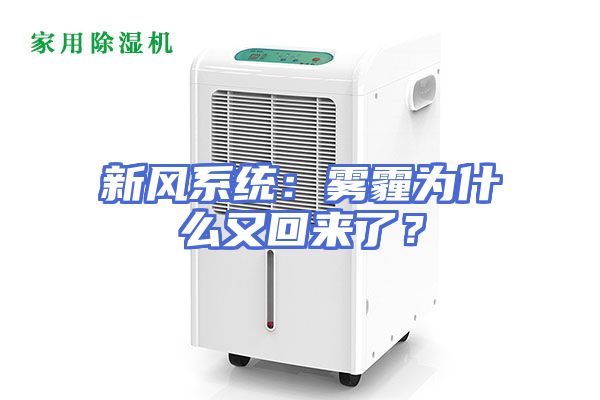 新风系统：雾霾为什么又回来了？
