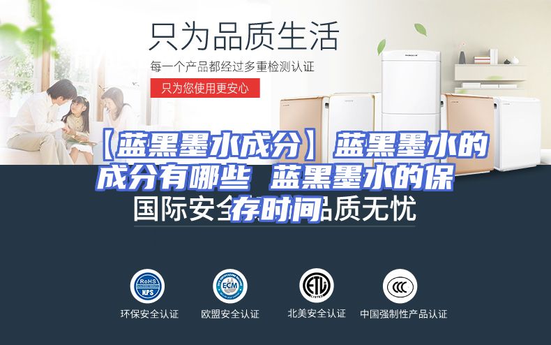 【蓝黑墨水成分】蓝黑墨水的成分有哪些 蓝黑墨水的保存时间