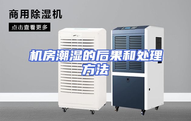 机房潮湿的后果和处理方法