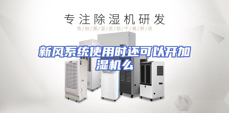新风系统使用时还可以开加湿机么